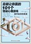 電子書 -總能讓你贏的101個(gè)怪誕心理游戲