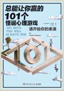 電子書 -總能讓你贏的101個怪誕心理游戲