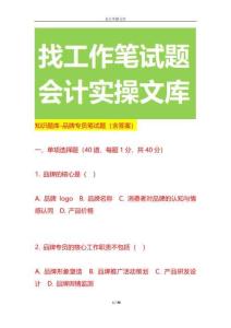 知識(shí)題庫(kù)-品牌專員筆試題（含答案）