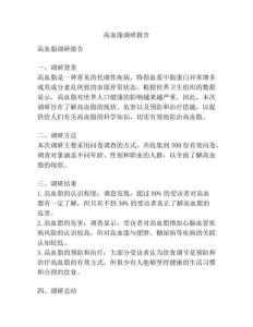 高血脂调研报告