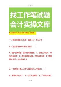 知識(shí)題庫(kù)-公關(guān)專員筆試題（含答案）