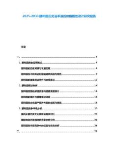 2025-2030頤和園歷史沿革游覽價值規劃設計研究報告