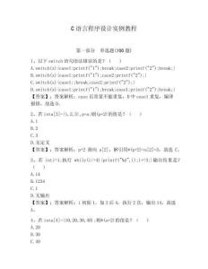 C語(yǔ)言程序設(shè)計(jì)實(shí)例教程帶答案（考試直接用）