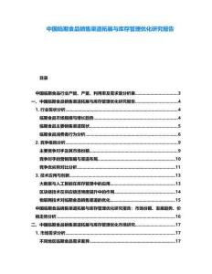 中國(guó)臨期食品銷售渠道拓展與庫(kù)存管理優(yōu)化研究報(bào)告