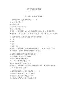 c語(yǔ)言知識(shí)測(cè)試題含答案（達(dá)標(biāo)題）