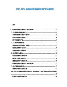 2025-2030中國咖啡連鎖品牌區域擴張戰略研究