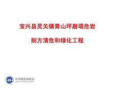 寶興縣靈關鎮青山坪崩塌危巖削方清危和綠化工程