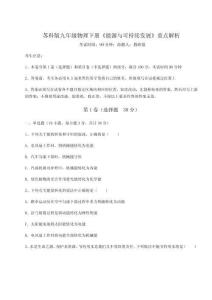 考點(diǎn)攻克蘇科版九年級(jí)物理下冊(cè)《能源與可持續(xù)發(fā)展》重點(diǎn)解析試卷（解析版含答案）