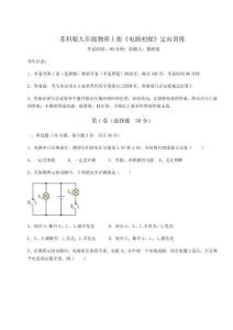 難點解析蘇科版九年級物理上冊《電路初探》定向訓練試卷