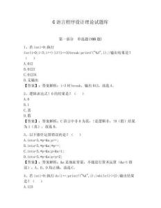 C語言程序設(shè)計(jì)理論試題庫附答案（預(yù)熱題）