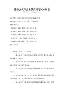 旅游文化產業發展規劃考試沖刺卷