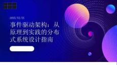 事件驅動架構：從原理到實踐的分布式系統設計指南