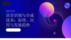 語音識別與合成技術(shù)：原理、應(yīng)用與發(fā)展趨勢