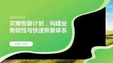 災(zāi)難恢復(fù)計劃：構(gòu)建業(yè)務(wù)韌性與快速恢復(fù)體系