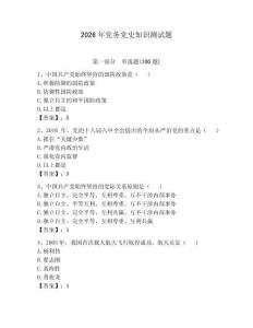2026年黨務黨史知識測試題【實用】