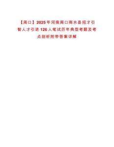 【周口】2025年河南周口商水縣招才引智人才引進(jìn)126人筆試歷年典型考題及考點(diǎn)剖析附帶答案詳解