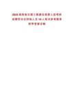 2025海南省交通工程建設局第三批考核招聘勞動合同制人員14人筆試參考題庫附帶答案詳解