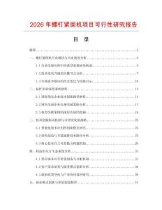 2026年螺釘緊固機(jī)項(xiàng)目可行性研究報(bào)告