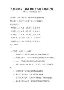 全國范圍內計算機圖形學與圖像處理試題