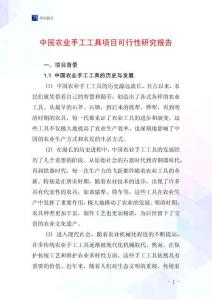 中國農業手工工具項目可行性研究報告
