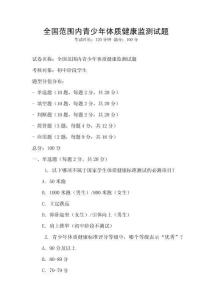 全國范圍內青少年體質健康監測試題