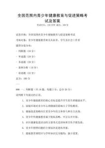 全國范圍內青少年健康教育與促進策略考試及答案