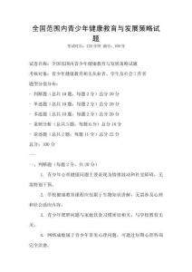 全國范圍內青少年健康教育與發展策略試題