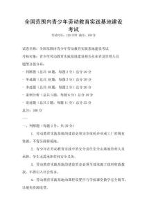 全國范圍內青少年勞動教育實踐基地建設考試