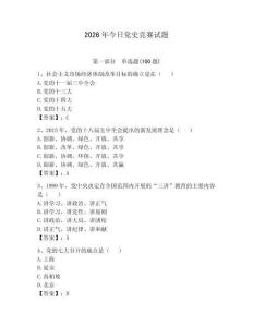 2026年今日黨史競賽試題附答案（綜合卷）