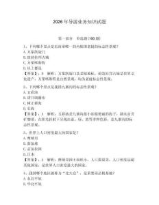 2026年導(dǎo)游業(yè)務(wù)知識試題含答案【綜合卷】