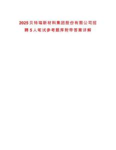 2025貝特瑞新材料集團股份有限公司招聘5人筆試參考題庫附帶答案詳解