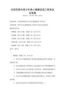 全國范圍內青少年身心健康促進工程考試及答案