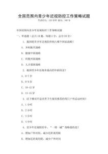 全國范圍內青少年近視防控工作策略試題