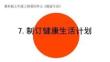 小學科學精品課件：五上4-7制訂健康生活計劃