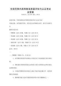 全國范圍內高等教育質量評估與認證考試及答案