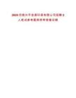 2025河南興平金源環保有限公司招聘2人筆試參考題庫附帶答案詳解
