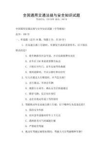全國通用交通法規與安全知識試題