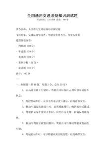 全國通用交通法規(guī)知識測試題