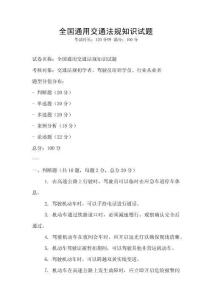 全國通用交通法規(guī)知識試題