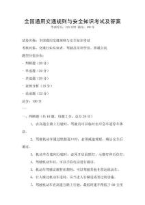 全國通用交通規則與安全知識考試及答案