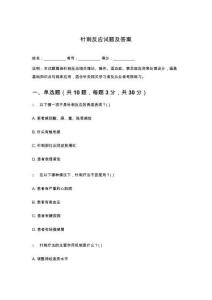 針刺反應試題及答案