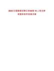 2025烏海融媒招聘記者編輯10人筆試參考題庫附帶答案詳解