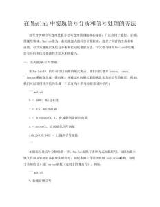 在Matlab中實現信號分析和信號處理的方法