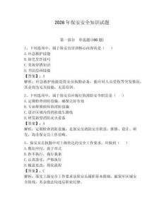 2026年保安安全知識試題附完整答案【必刷】