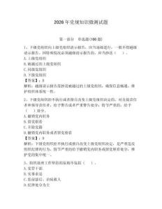 2026年黨規知識微測試題附答案（奪分金卷）