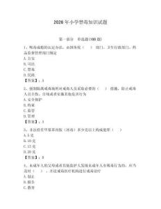 2026年小學禁毒知識試題含答案（奪分金卷）