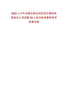 2025上半年安徽合肥包河區演藝集團有限責任公司招聘20人筆試參考題庫附帶答案詳解