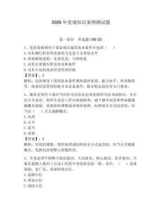 2026年黨規(guī)知識(shí)案例測試題帶答案（預(yù)熱題）