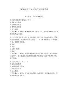 2026年員工安全生產知識測試題附完整答案【必刷】
