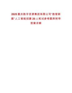 2025重慶數字資源集團有限公司“數智新雁”人工智能招募20人筆試參考題庫附帶答案詳解